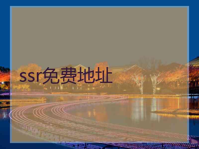 ssr免费地址