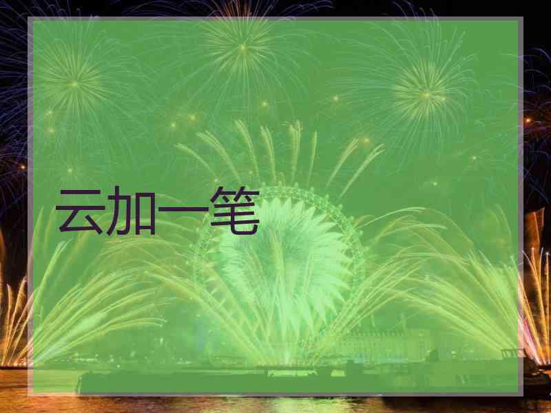 云加一笔