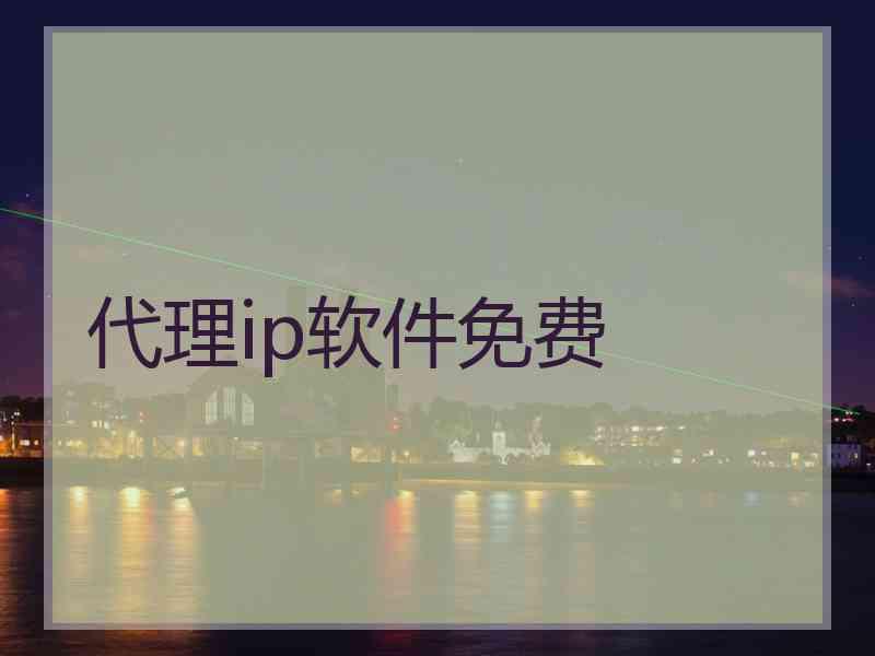 代理ip软件免费