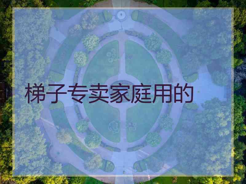 梯子专卖家庭用的