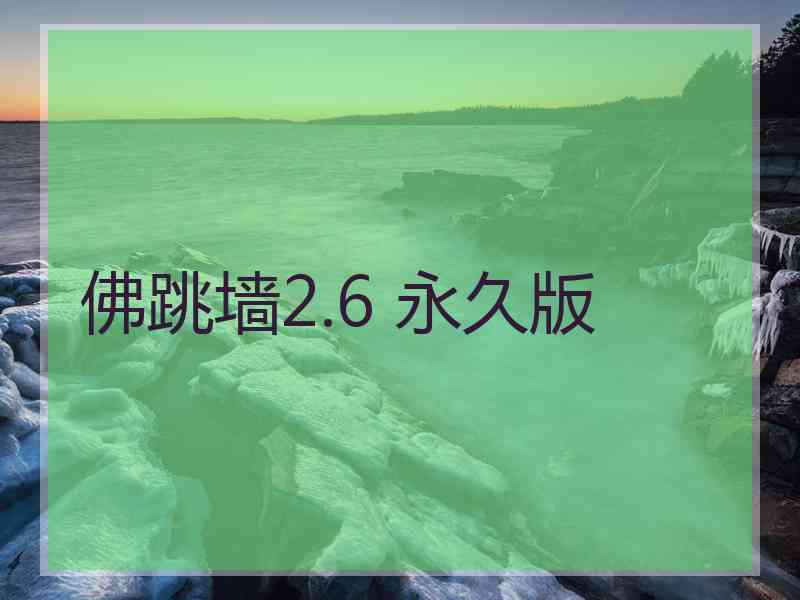 佛跳墙2.6 永久版