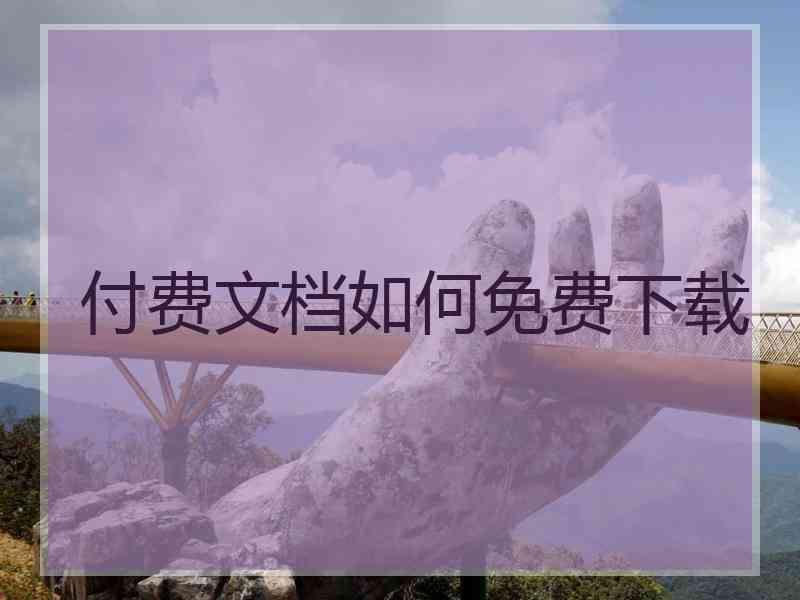 付费文档如何免费下载