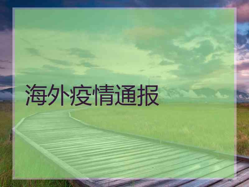 海外疫情通报