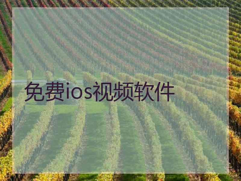免费ios视频软件