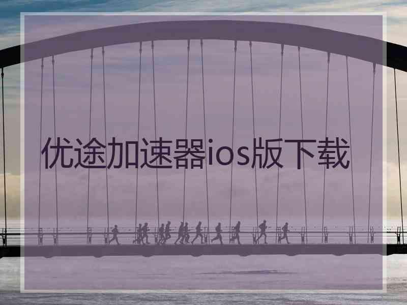 优途加速器ios版下载