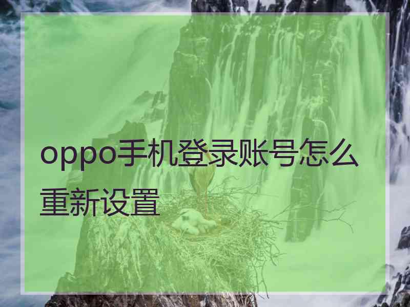 oppo手机登录账号怎么重新设置