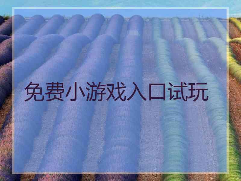 免费小游戏入口试玩