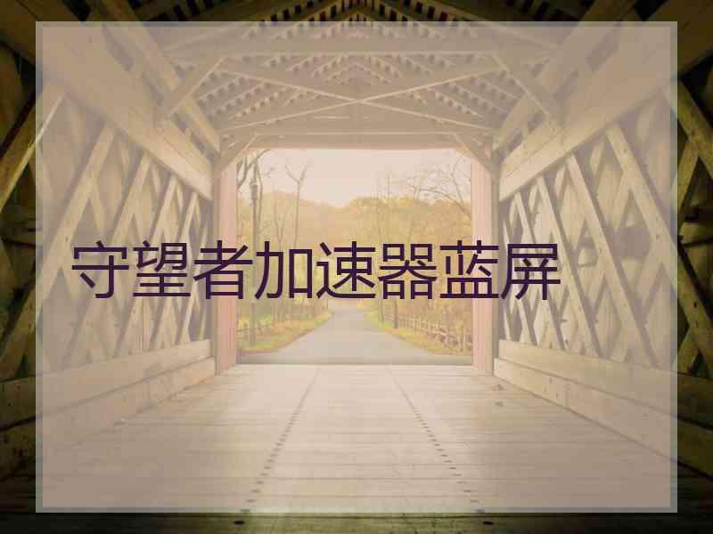 守望者加速器蓝屏