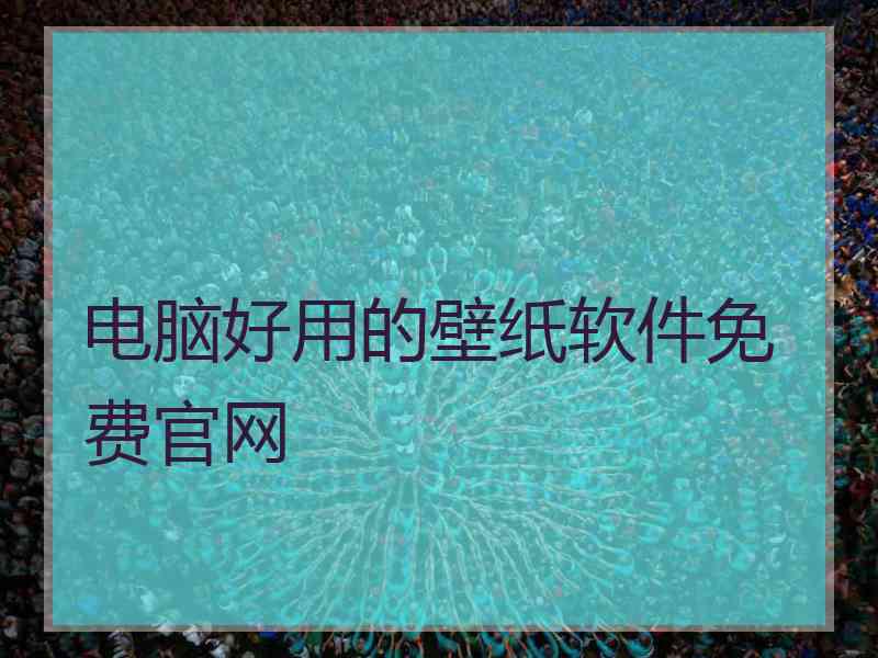 电脑好用的壁纸软件免费官网
