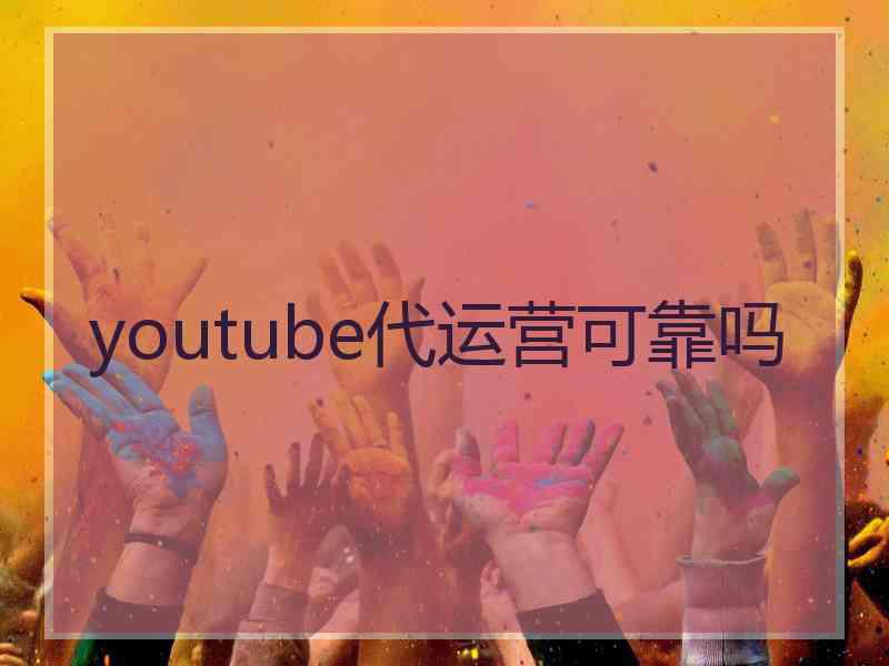 youtube代运营可靠吗