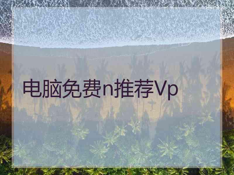 电脑免费n推荐Vp