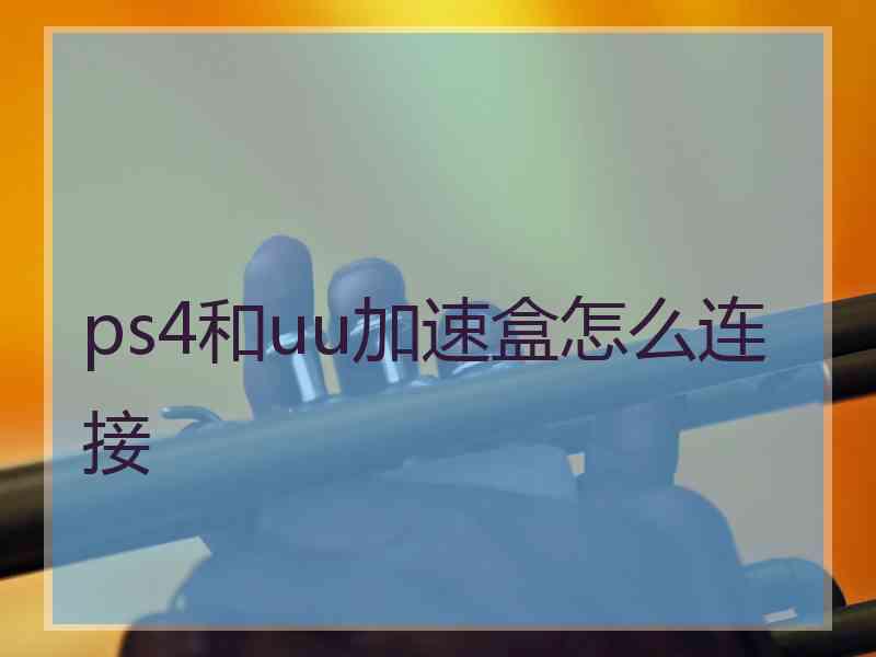 ps4和uu加速盒怎么连接