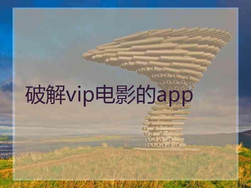 破解vip电影的app