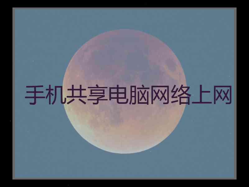 手机共享电脑网络上网