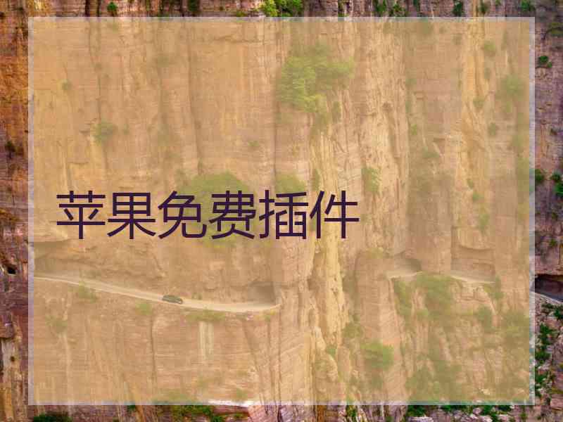 苹果免费插件