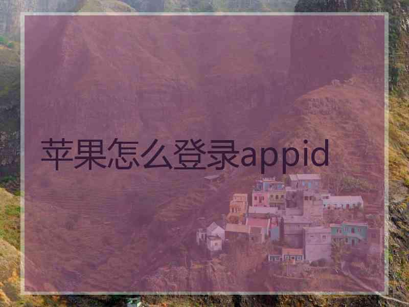 苹果怎么登录appid