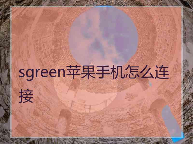 sgreen苹果手机怎么连接