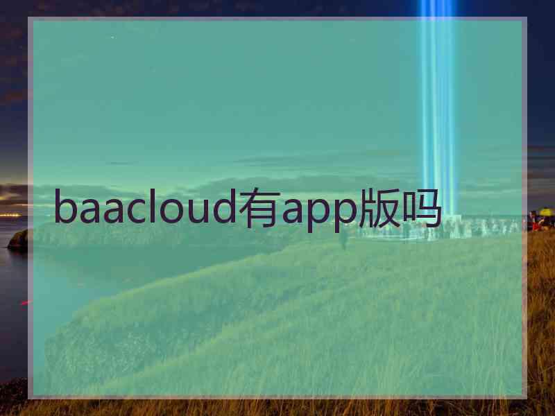 baacloud有app版吗