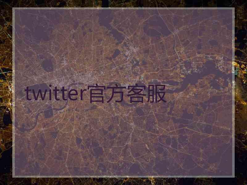 twitter官方客服
