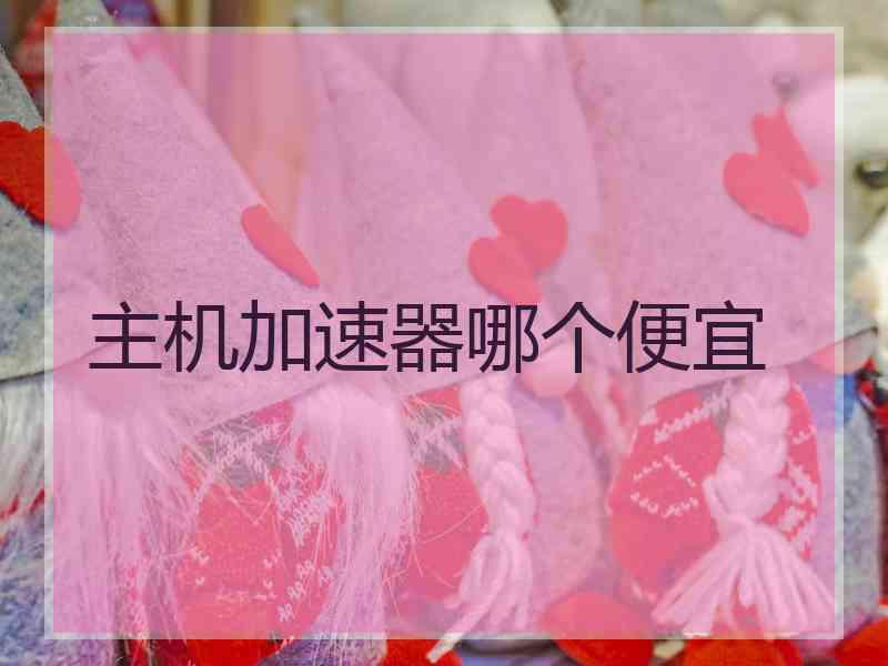 主机加速器哪个便宜