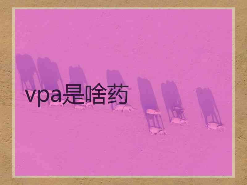 vpa是啥药