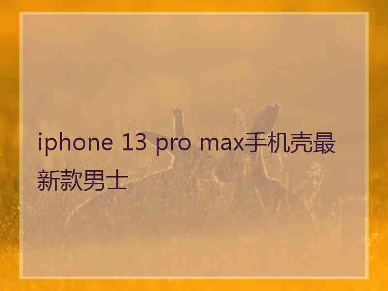 iphone 13 pro max手机壳最新款男士