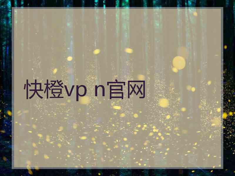 快橙vp n官网