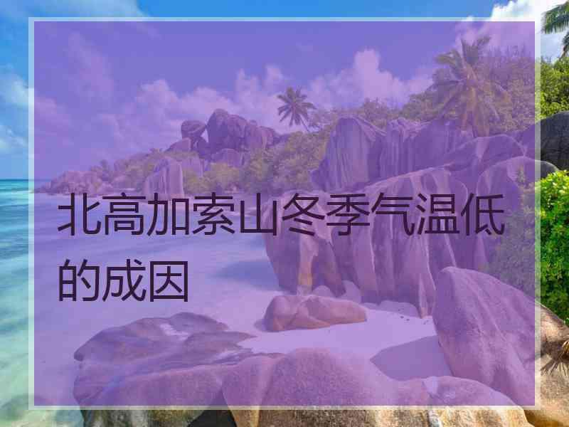 北高加索山冬季气温低的成因