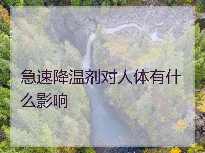 急速降温剂对人体有什么影响