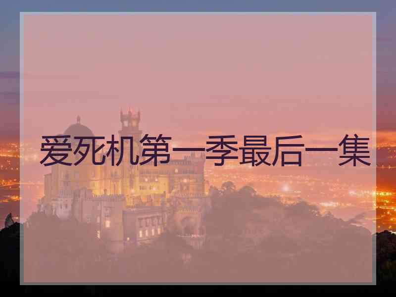 爱死机第一季最后一集