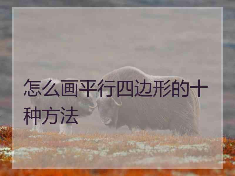 怎么画平行四边形的十种方法
