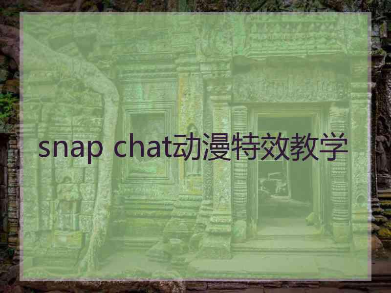 snap chat动漫特效教学