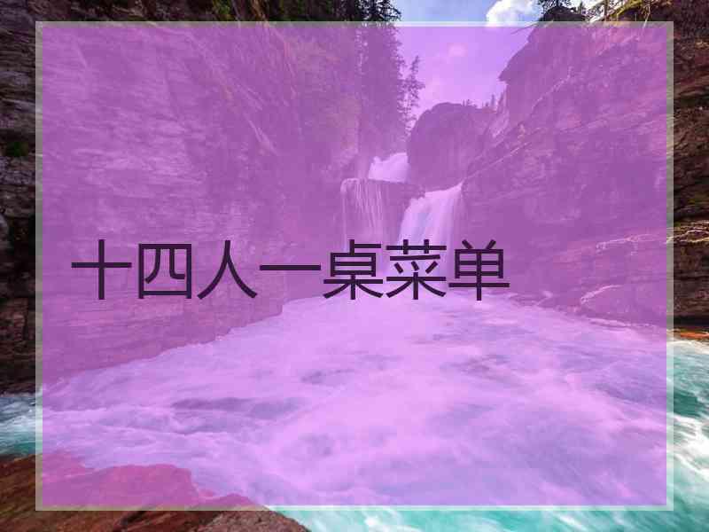 十四人一桌菜单