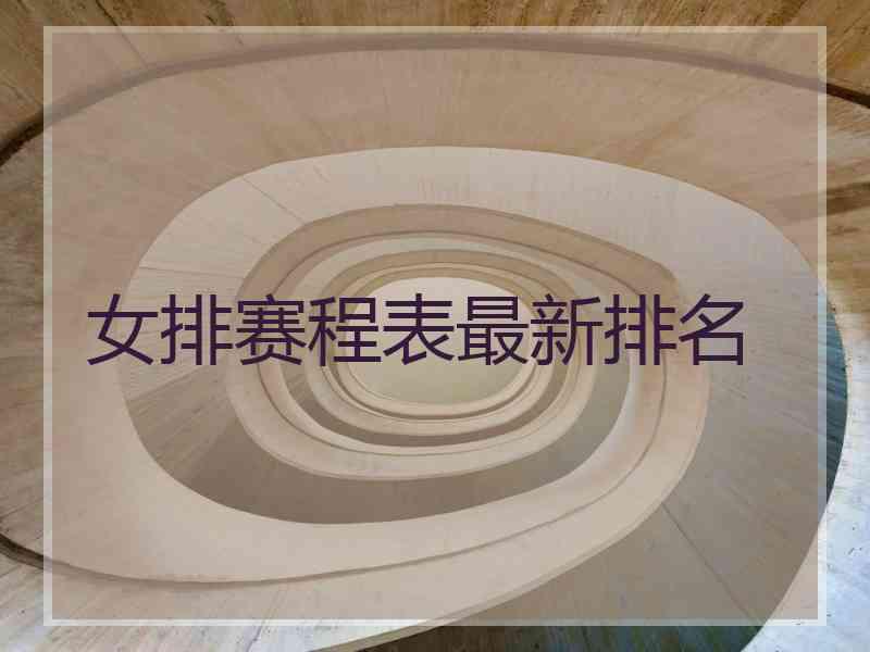 女排赛程表最新排名