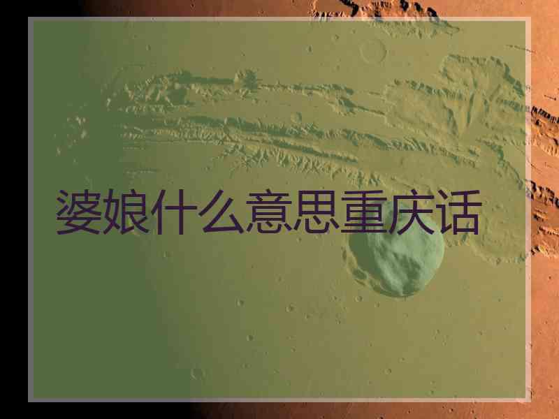 婆娘什么意思重庆话