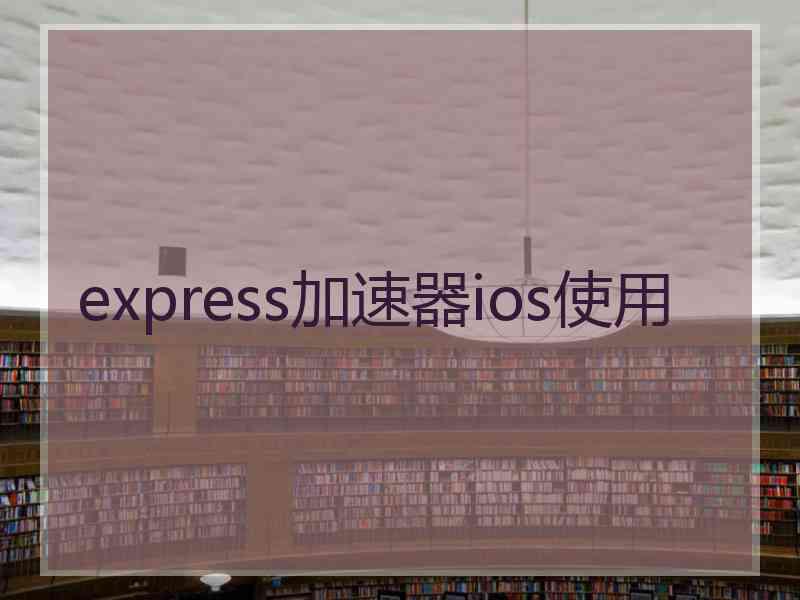 express加速器ios使用