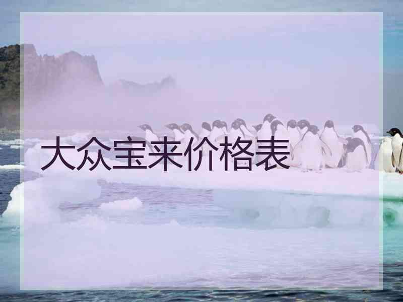 大众宝来价格表