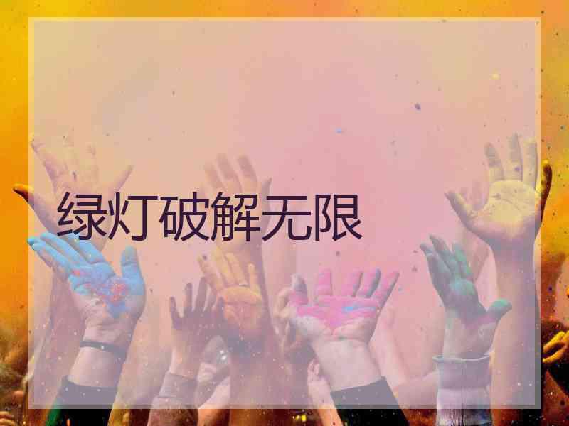 绿灯破解无限