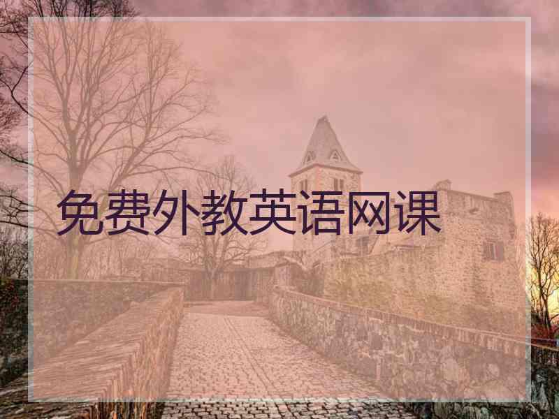 免费外教英语网课