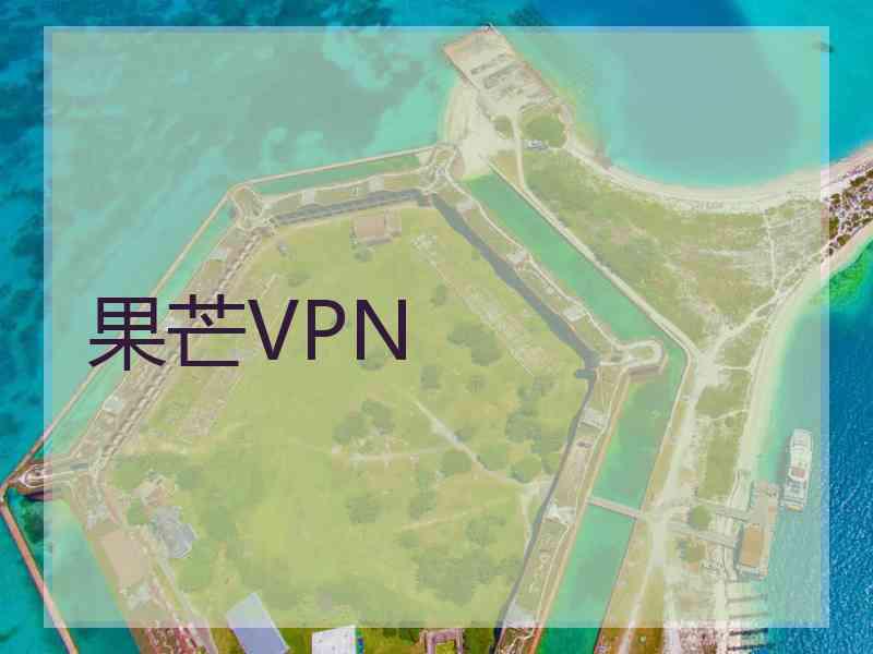 果芒VPN