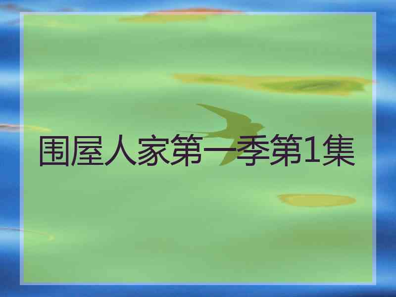 围屋人家第一季第1集