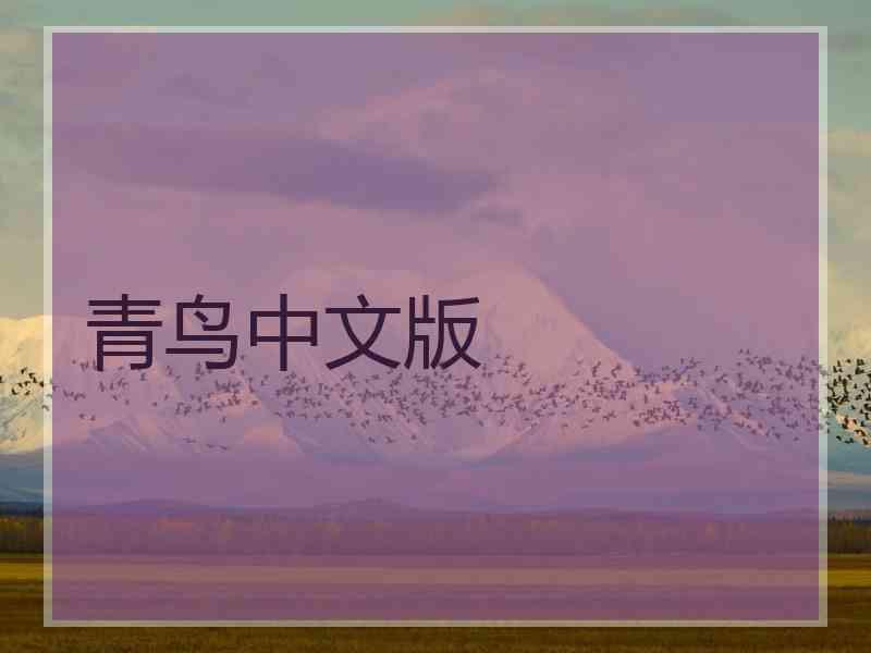 青鸟中文版