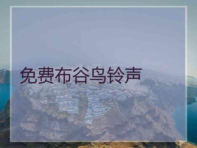 免费布谷鸟铃声