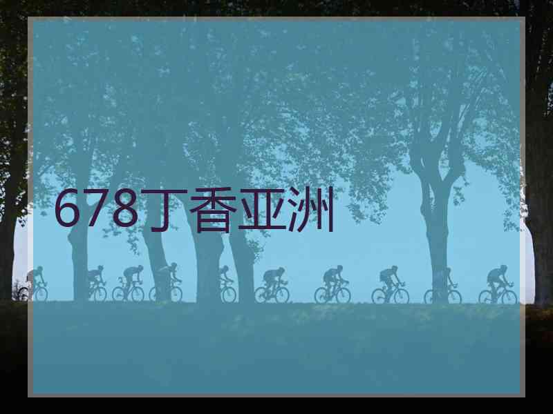 678丁香亚洲