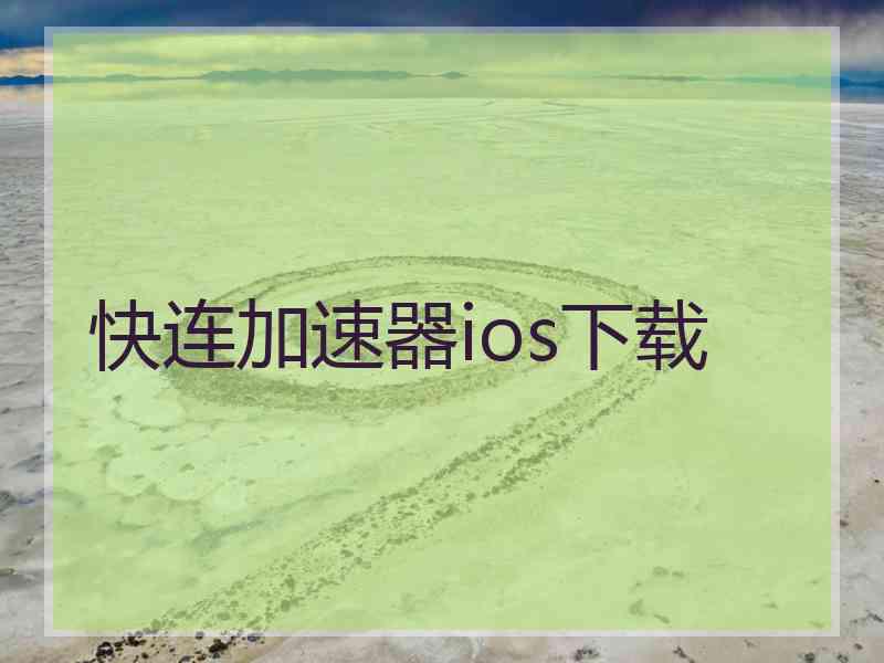 快连加速器ios下载