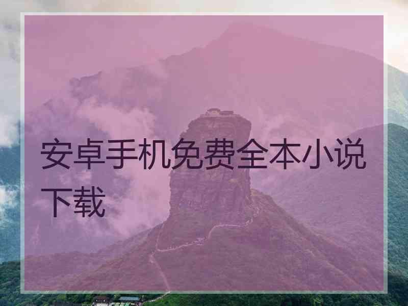 安卓手机免费全本小说下载