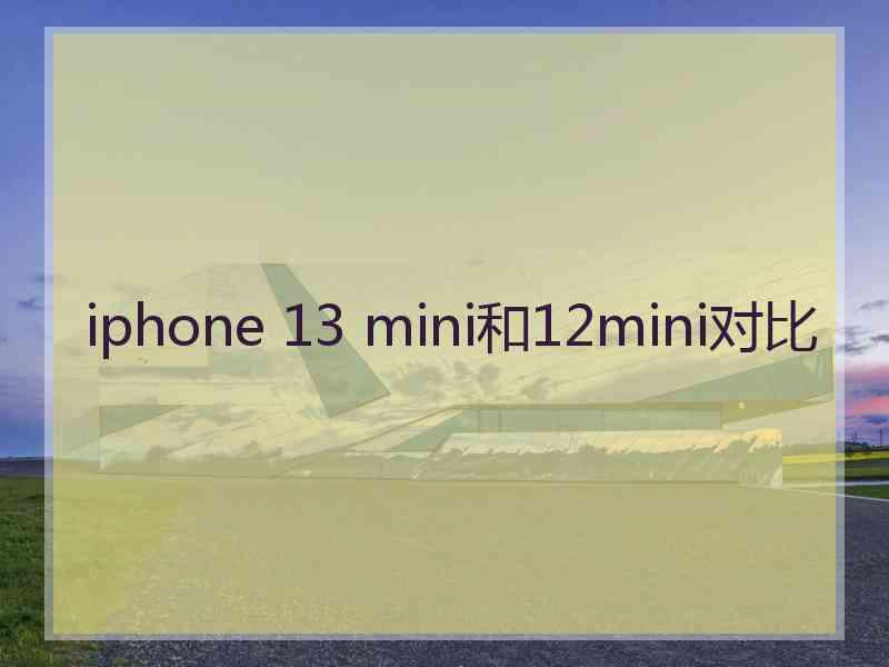 iphone 13 mini和12mini对比
