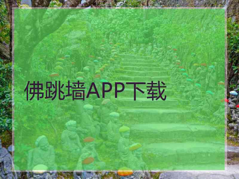 佛跳墙APP下载