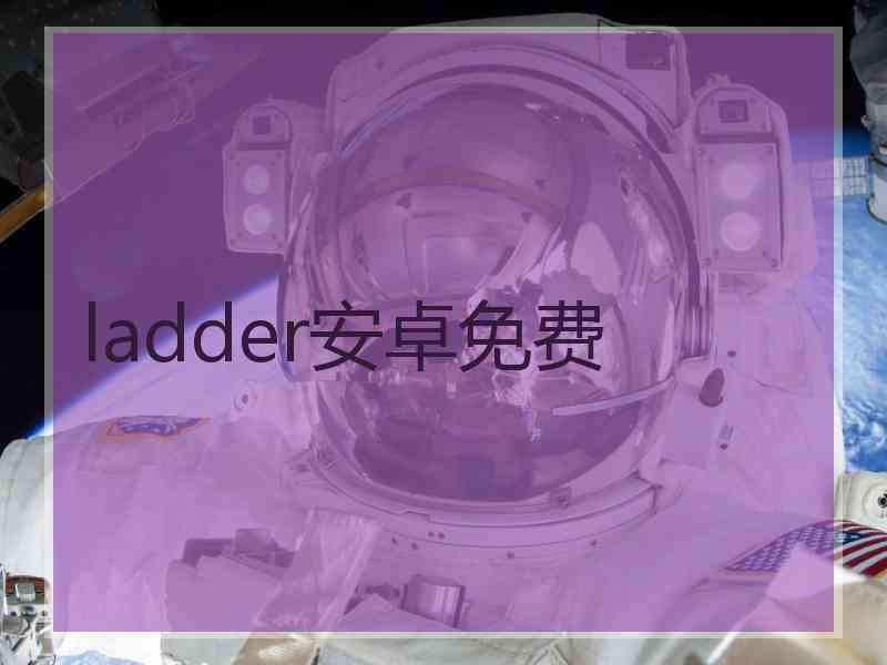 ladder安卓免费