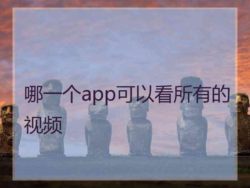 哪一个app可以看所有的视频